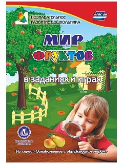 Мир фруктов в заданиях и играх. Из серии "Ознакомление с окружающим миром". Для детей 5-7 лет. ФГОС ДО