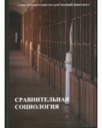 Сравнительная социология