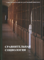 Сравнительная социология