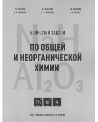 Вопросы и задачи по общей и неорганической химии