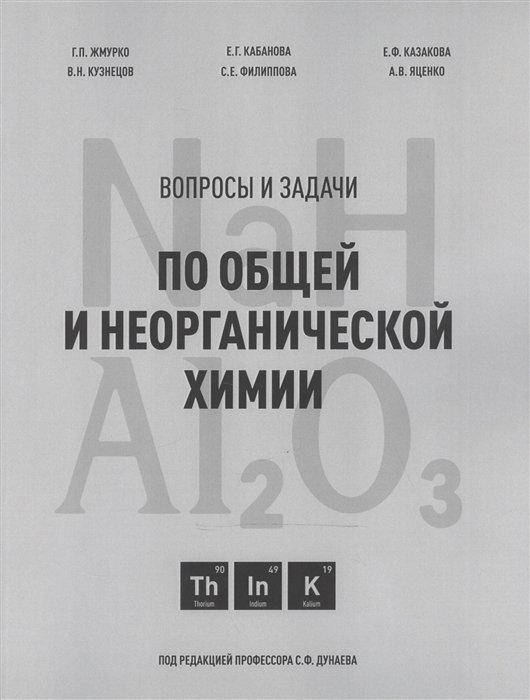 Вопросы и задачи по общей и неорганической химии