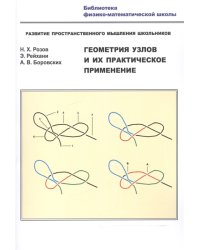 Геометрия узлов и их практическое применение. Развитие пространственного мышления школьников