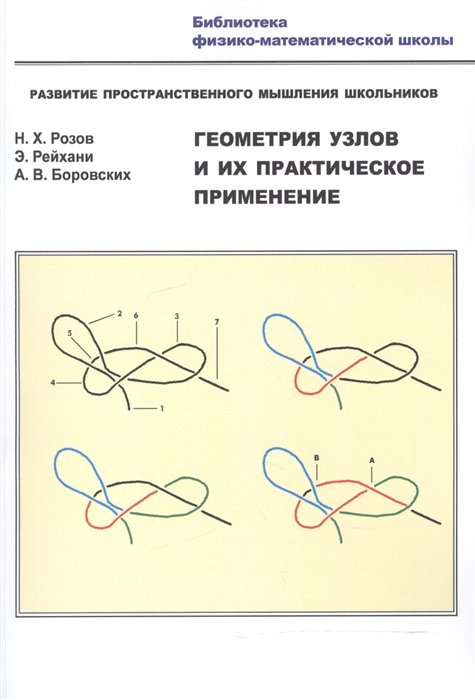 Обложка книги «Геометрия узлов и их практическое применение. Развитие пространственного мышления школьников» — Розов Н.Х., Рейхани Э., Боровских А.В., ISBN 9785913046727