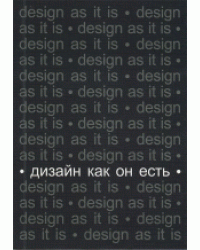 Дизайн как он есть