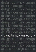 Дизайн как он есть