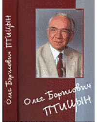 Олег Борисович Птицын. Человек, ученый, учитель, друг