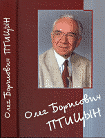 Олег Борисович Птицын. Человек, ученый, учитель, друг