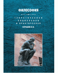 Теоретическая, социальная и практическая философия