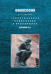 Обложка книги «Теоретическая, социальная и практическая философия» — Курашов В.И., ISBN 9785913046734