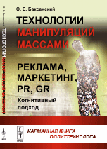 Технологии манипуляций массами. Реклама, маркетинг, PR, GR (когнитивный подход). Карманная книга политтехнолога
