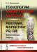 Технологии манипуляций массами. Реклама, маркетинг, PR, GR (когнитивный подход). Карманная книга политтехнолога