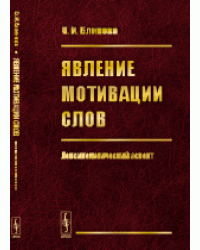 Явление мотивации слов. Лексикологический аспект