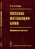 Явление мотивации слов. Лексикологический аспект