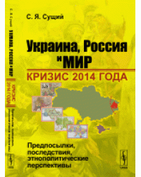 Украина, Россия и мир. Кризис 2014 года. Предпосылки, последствия, этнополитические перспективы