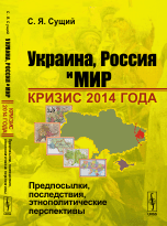 Обложка книги «Украина, Россия и мир. Кризис 2014 года. Предпосылки, последствия, этнополитические перспективы» — Сущий С.Я., ISBN 9785971022749
