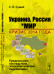 Обложка книги «Украина, Россия и мир. Кризис 2014 года. Предпосылки, последствия, этнополитические перспективы» — Сущий С.Я., ISBN 9785971022749