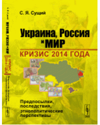 Украина, Россия и мир. Кризис 2014 года. Предпосылки, последствия, этнополитические перспективы