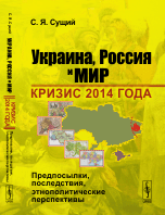 Украина, Россия и мир. Кризис 2014 года. Предпосылки, последствия, этнополитические перспективы