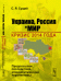 Украина, Россия и мир. Кризис 2014 года. Предпосылки, последствия, этнополитические перспективы