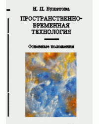 Пространственно-временная технология. Основные положения. Часть 1
