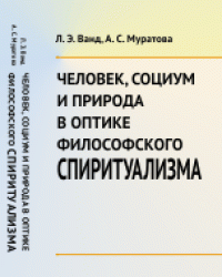 Человек, социум и природа в оптике философского спиритуализма