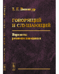 Говорящий и слушающий. Варианты речевого поведения