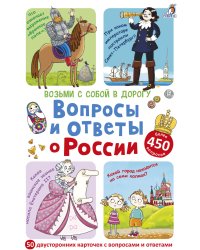 Асборн-карточки. Вопросы и ответы о России