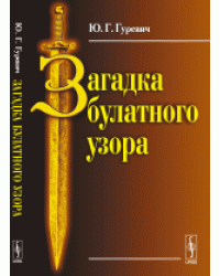 Загадка булатного узора