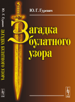 Обложка книги «Загадка булатного узора» — Гуревич Ю.Г., ISBN 9785396007604