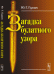 Обложка книги «Загадка булатного узора» — Гуревич Ю.Г., ISBN 9785396007604