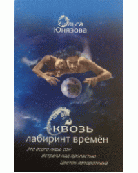 Сквозь лабиринт времен