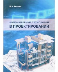 Компьютерные технологии в проектировании. Учебное пособие