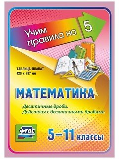 Обложка книги «Математика. Десятичные дроби. Действия с десятичными дробями. 5-11 классы. ФГОС»