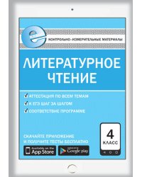 Контрольно-измерительные материалы. Литературное чтение. 4 класс. ФГОС