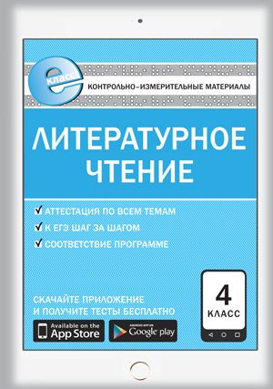 Контрольно-измерительные материалы. Литературное чтение. 4 класс. ФГОС