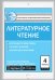 Контрольно-измерительные материалы. Литературное чтение. 4 класс. ФГОС