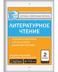 Контрольно-измерительные материалы. Литературное чтение. 2 класс. ФГОС