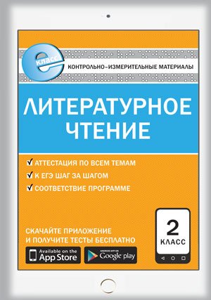Контрольно-измерительные материалы. Литературное чтение. 2 класс. ФГОС