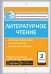 Контрольно-измерительные материалы. Литературное чтение. 2 класс. ФГОС