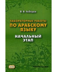 Лабораторные работы по арабскому языку. Учебное пособие. Начальный этап