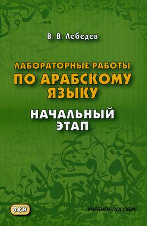 Лабораторные работы по арабскому языку. Учебное пособие. Начальный этап Лабораторные работы по арабскому языку. Учебное пособие. Начальный этап