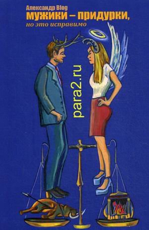 Обложка книги «Мужики - придурки, но это исправимо» — Blog Александр, ISBN 9785990851740