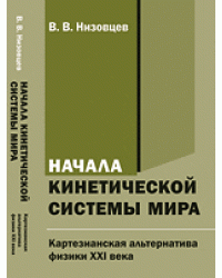 Начала кинетической системы мира. Картезианская альтернатива физики XXI века