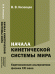 Начала кинетической системы мира. Картезианская альтернатива физики XXI века