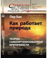 Как работает природа. Теория самоорганизованной критичности. Выпуск №66