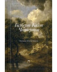 Собрание сочинений. В 5-и томах. Том 3: Рассказы об отце Брауне