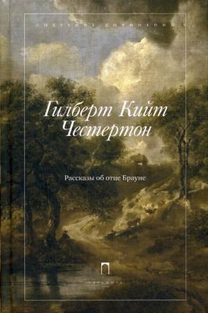 Обложка книги «Собрание сочинений. В 5-и томах. Том 3: Рассказы об отце Брауне» — Честертон Гилберт Кийт, ISBN 9785521000715