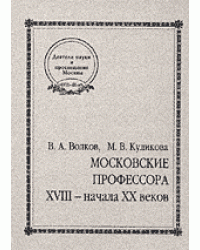 Московские профессора XVIII - начала XX веков. Естественные и технические науки