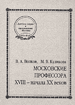 Московские профессора XVIII - начала XX веков. Естественные и технические науки