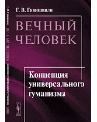 Вечный человек. Концепция универсального гуманизма